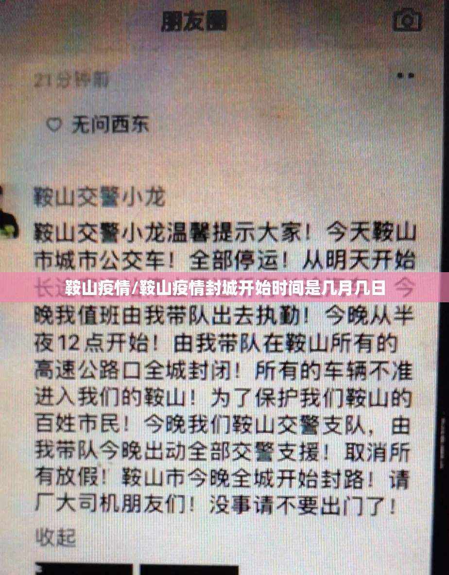 鞍山疫情/鞍山疫情封城开始时间是几月几日 鞍山疫情/鞍山疫情封城开始时间是几月几日