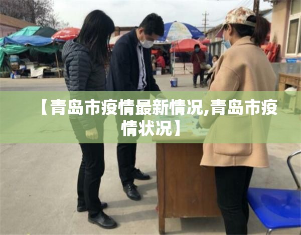 【青岛市疫情最新情况,青岛市疫情状况】