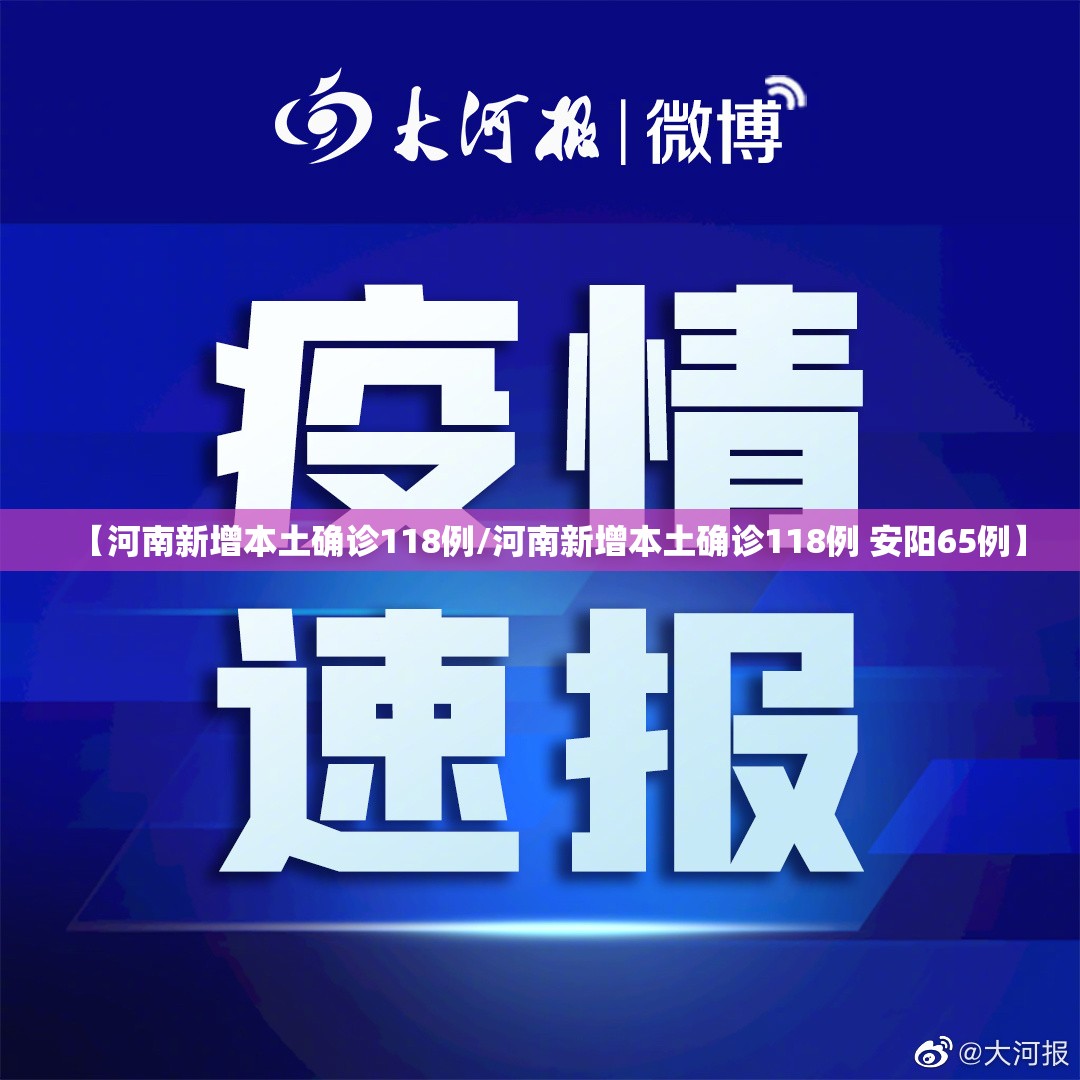 【河南新增本土确诊118例/河南新增本土确诊118例 安阳65例】 【河南新增本土确诊118例/河南新增本土确诊118例 安阳65例】