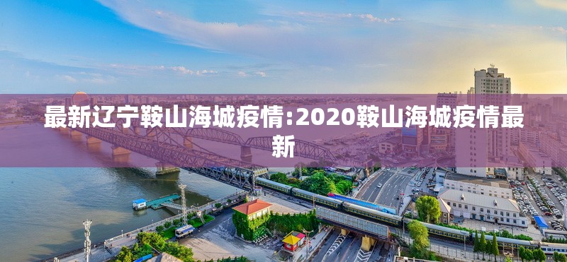 最新辽宁鞍山海城疫情:2020鞍山海城疫情最新 最新辽宁鞍山海城疫情:2020鞍山海城疫情最新