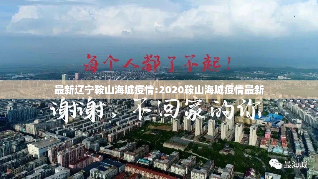最新辽宁鞍山海城疫情:2020鞍山海城疫情最新 最新辽宁鞍山海城疫情:2020鞍山海城疫情最新