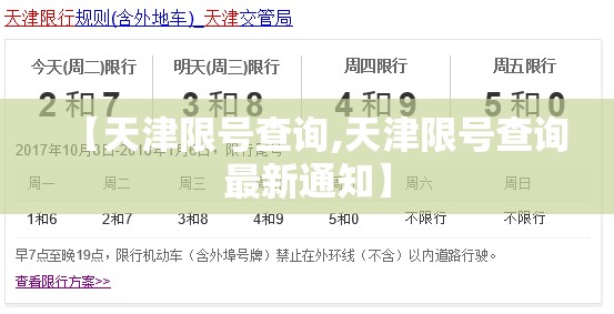 【天津限号查询,天津限号查询最新通知】 【天津限号查询,天津限号查询最新通知】