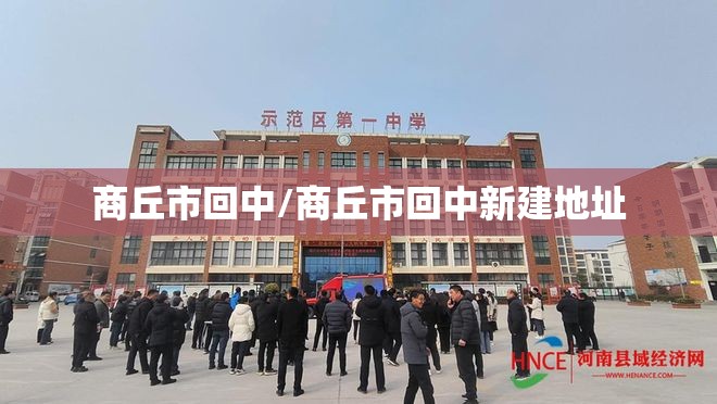 商丘市回中/商丘市回中新建地址 商丘市回中/商丘市回中新建地址
