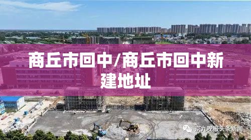 商丘市回中/商丘市回中新建地址 商丘市回中/商丘市回中新建地址