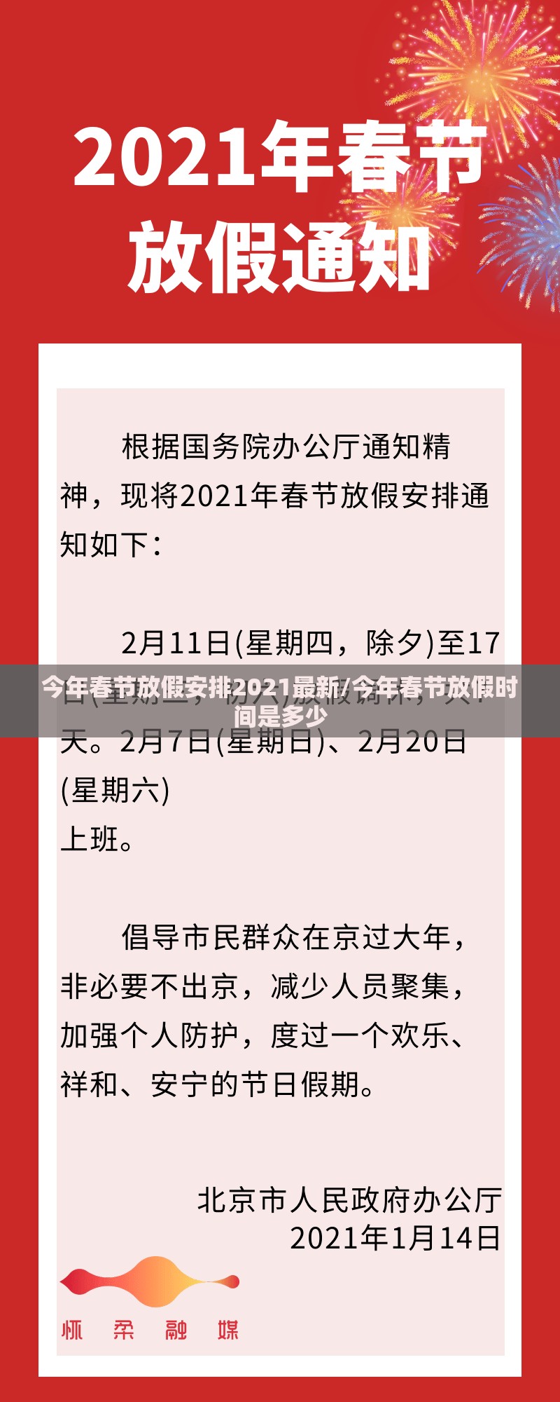 今年春节放假安排2021最新/今年春节放假时间是多少 今年春节放假安排2021最新/今年春节放假时间是多少
