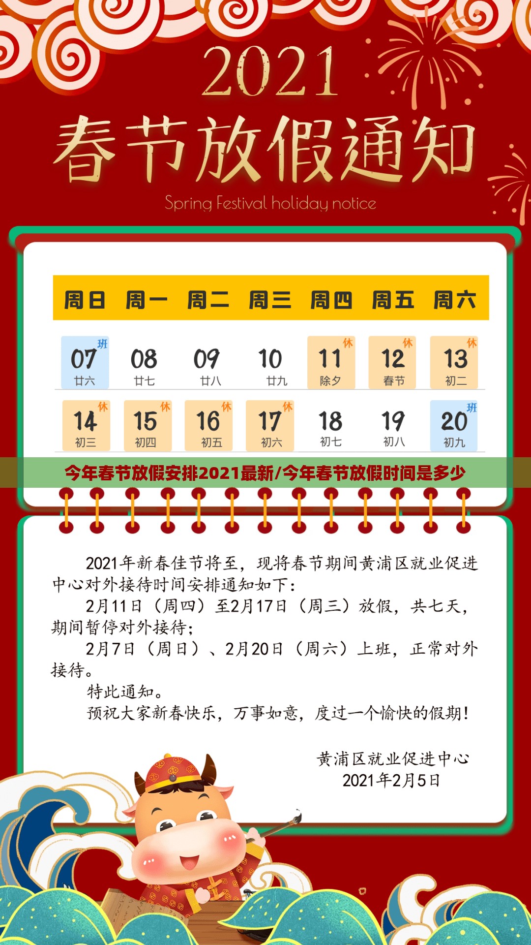 今年春节放假安排2021最新/今年春节放假时间是多少 今年春节放假安排2021最新/今年春节放假时间是多少