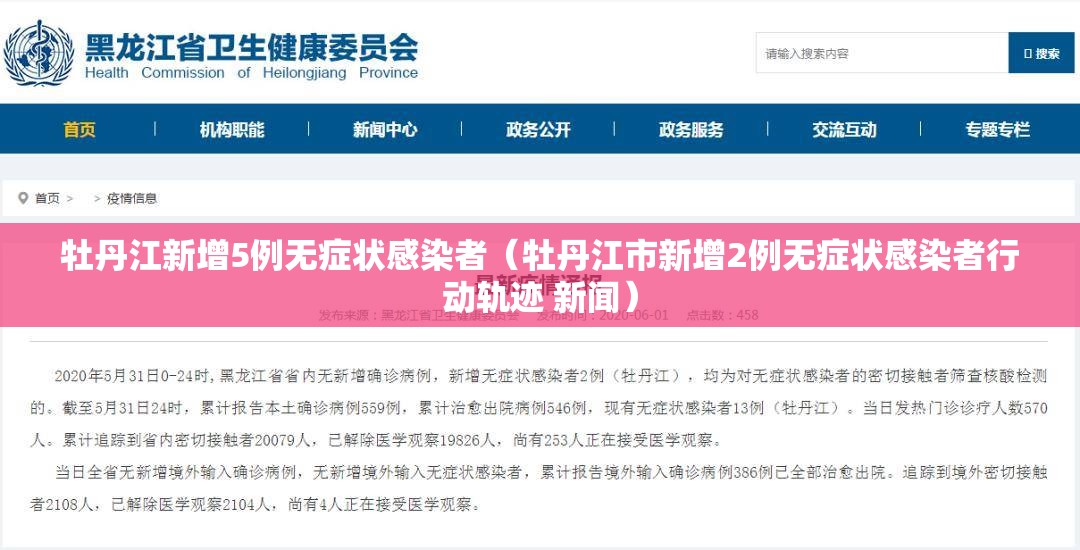 牡丹江新增5例无症状感染者（牡丹江市新增2例无症状感染者行动轨迹 新闻）