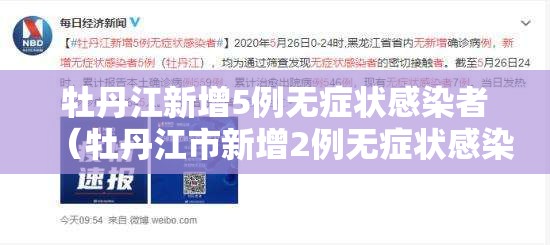 牡丹江新增5例无症状感染者（牡丹江市新增2例无症状感染者行动轨迹 新闻）