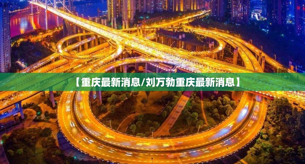 【重庆最新消息/刘万勃重庆最新消息】 【重庆最新消息/刘万勃重庆最新消息】