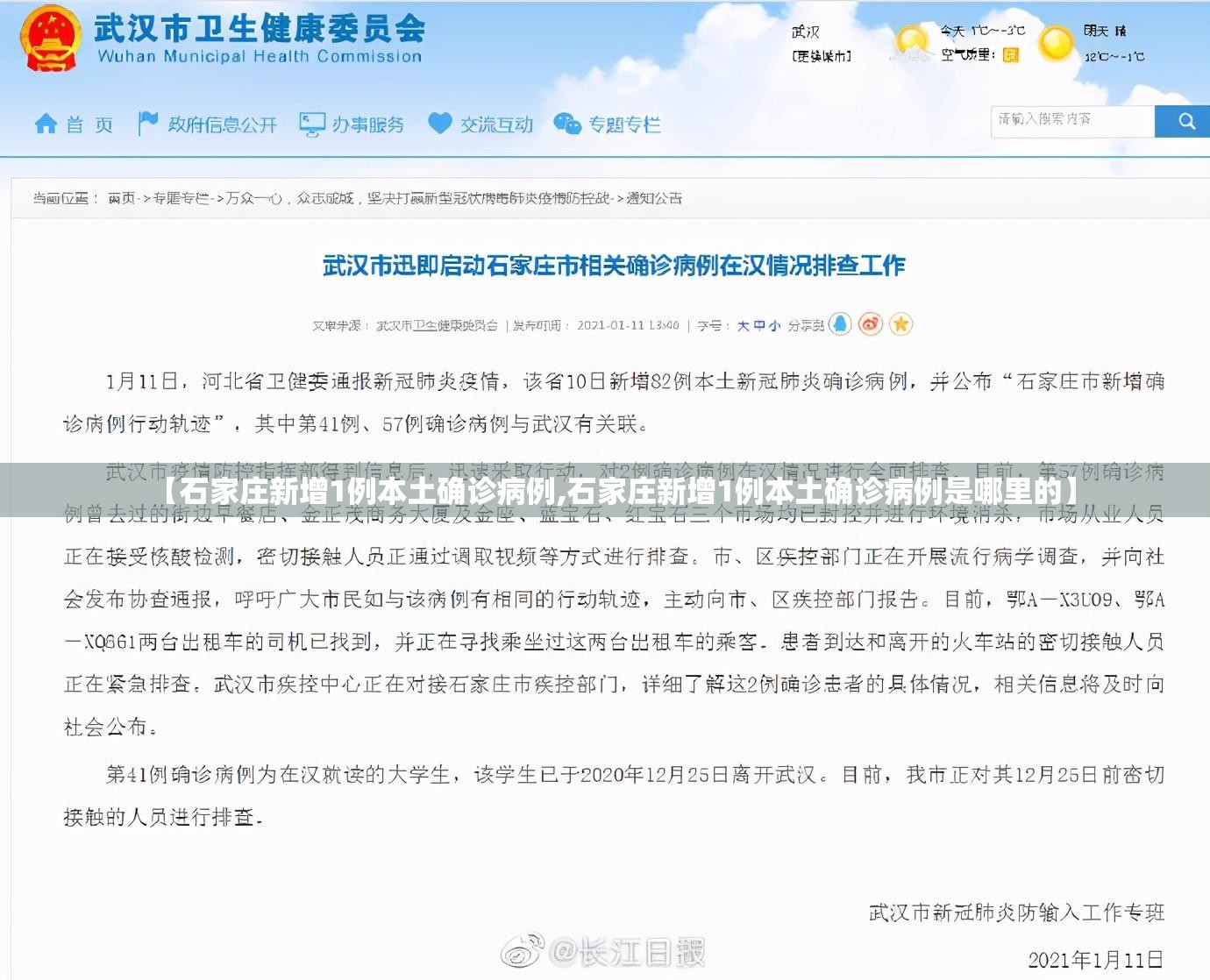 【石家庄新增1例本土确诊病例,石家庄新增1例本土确诊病例是哪里的】
