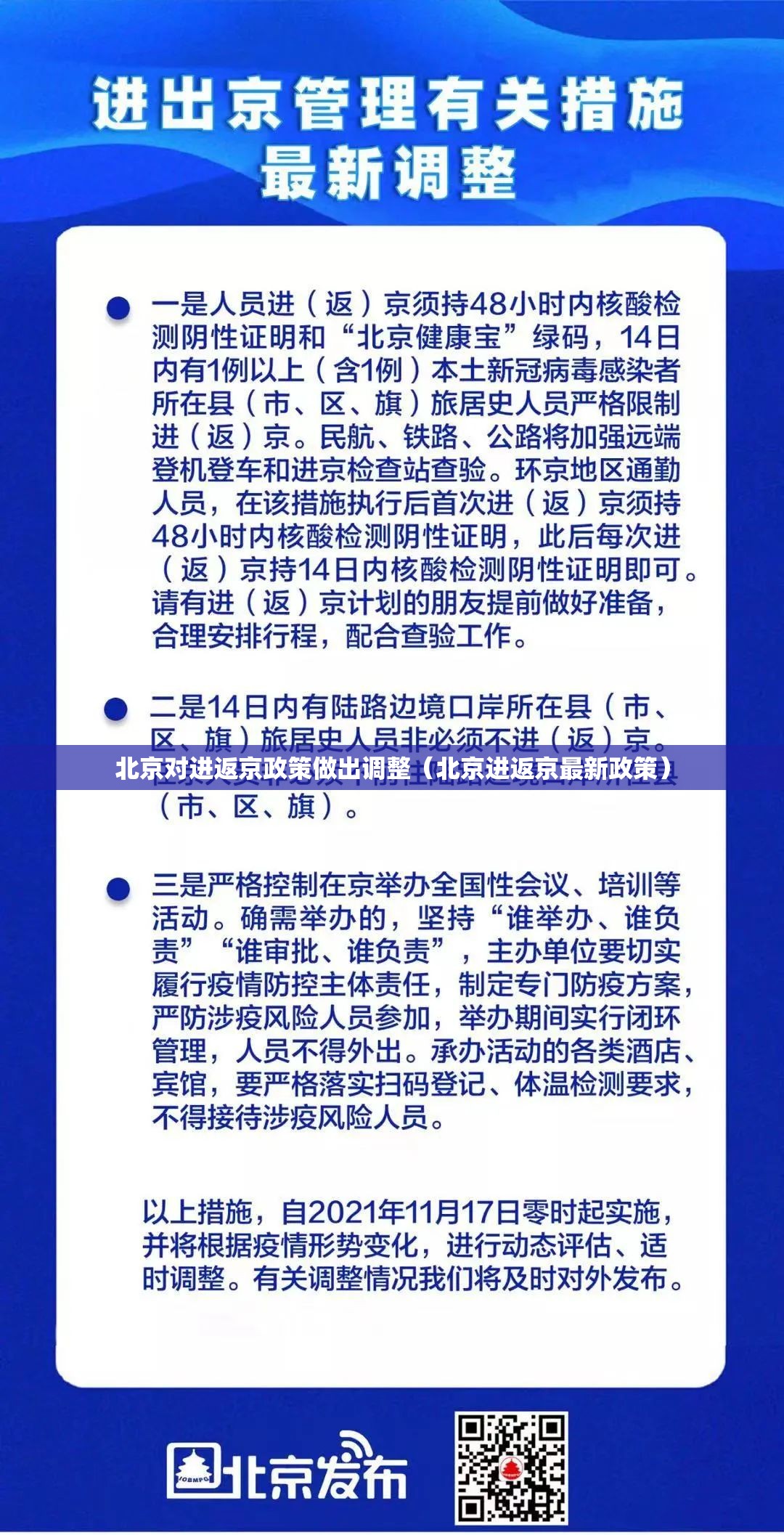 北京对进返京政策做出调整(北京进返京最新政策) 北京对进返京政策做出调整(北京进返京最新政策)