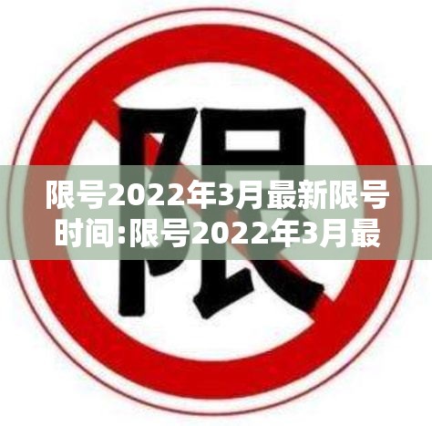 限号2022年3月最新限号时间:限号2022年3月最新限号时间是多少 限号2022年3月最新限号时间:限号2022年3月最新限号时间是多少