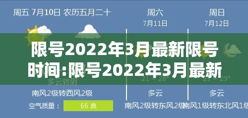 限号2022年3月最新限号时间:限号2022年3月最新限号时间是多少 限号2022年3月最新限号时间:限号2022年3月最新限号时间是多少