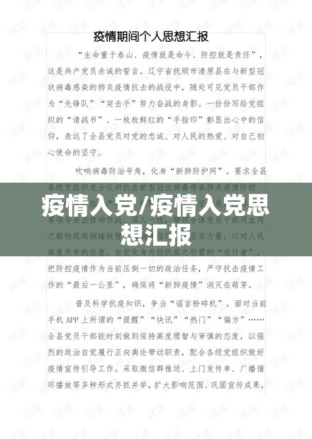 疫情入党/疫情入党思想汇报