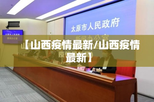 【山西疫情最新/山西疫情 最新】 【山西疫情最新/山西疫情 最新】
