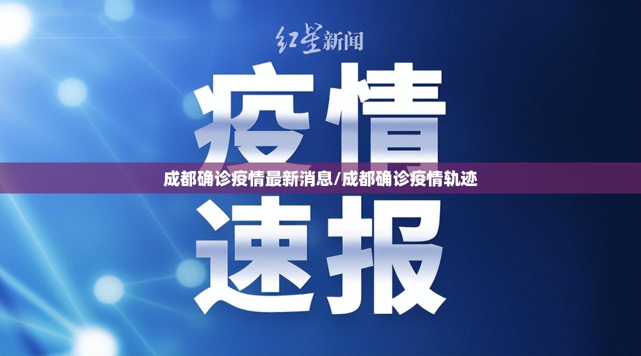 成都确诊疫情最新消息/成都确诊疫情轨迹 成都确诊疫情最新消息/成都确诊疫情轨迹
