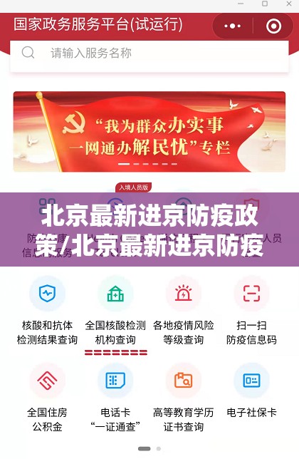 北京最新进京防疫政策/北京最新进京防疫政策查询