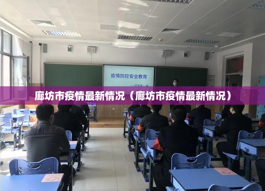 廊坊市疫情最新情况（廊坊市疫情最新情况）