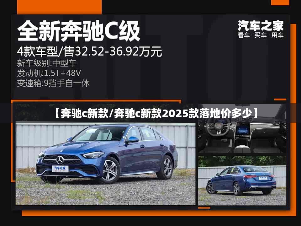 【奔驰c新款/奔驰c新款2025款落地价多少】 【奔驰c新款/奔驰c新款2025款落地价多少】