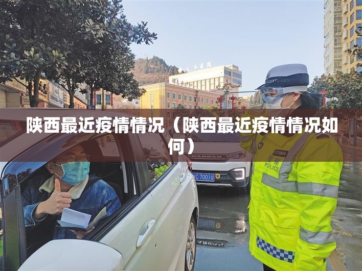陕西最近疫情情况（陕西最近疫情情况如何）
