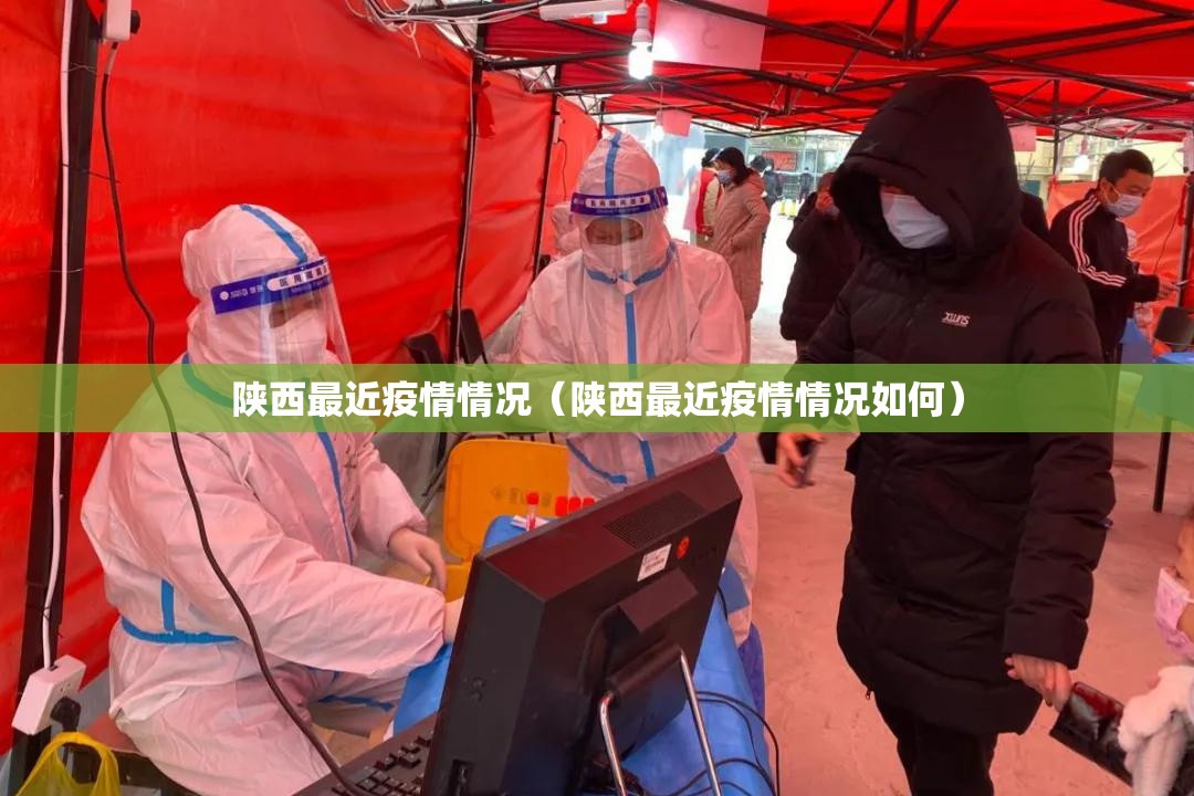 陕西最近疫情情况（陕西最近疫情情况如何）