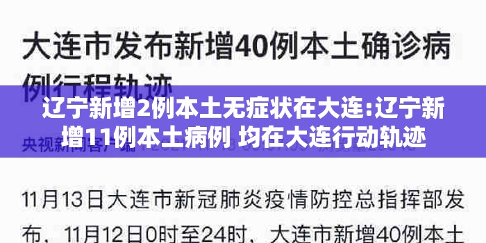辽宁新增2例本土无症状在大连:辽宁新增11例本土病例 均在大连行动轨迹 辽宁新增2例本土无症状在大连:辽宁新增11例本土病例 均在大连行动轨迹