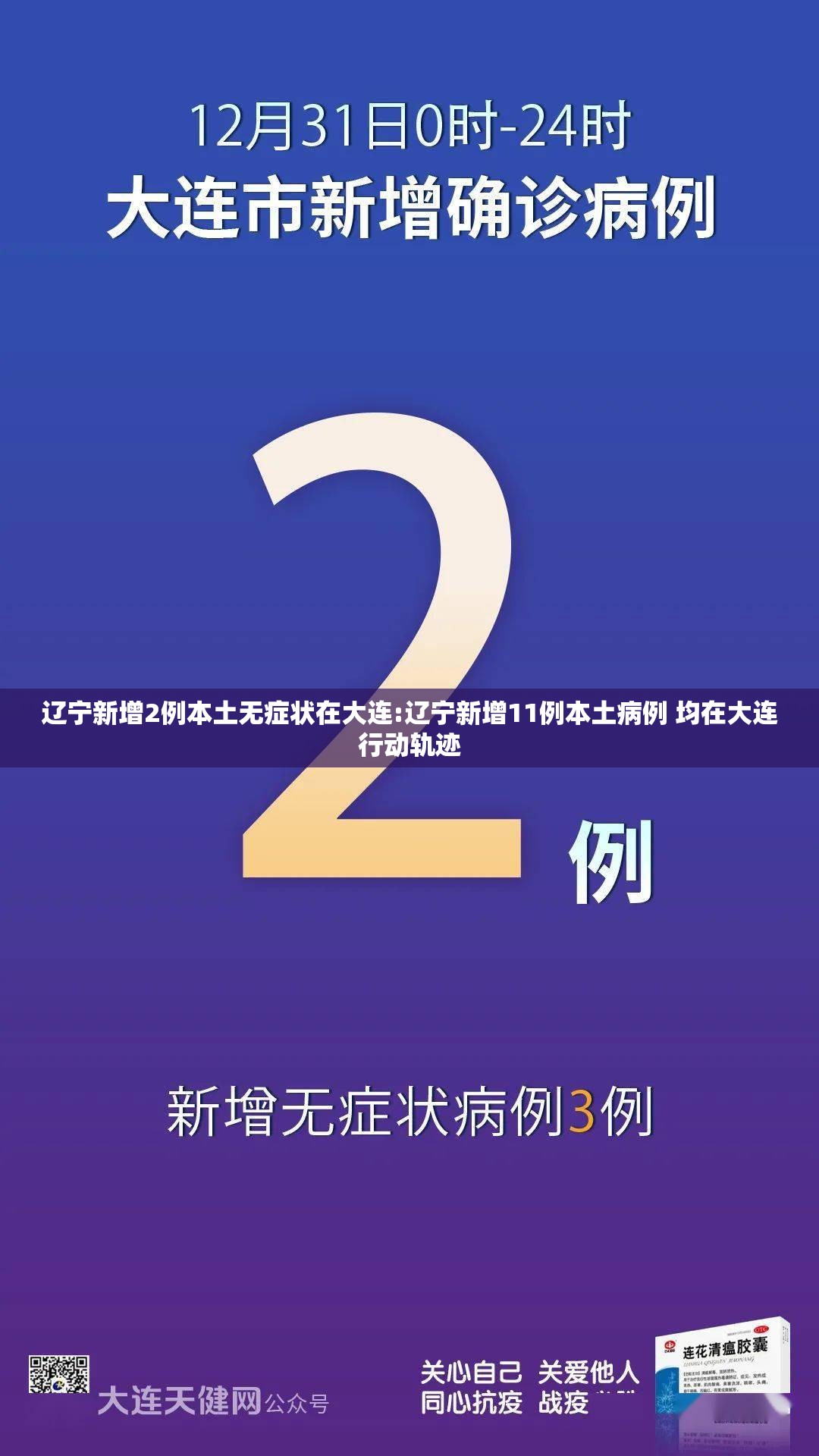 辽宁新增2例本土无症状在大连:辽宁新增11例本土病例 均在大连行动轨迹 辽宁新增2例本土无症状在大连:辽宁新增11例本土病例 均在大连行动轨迹