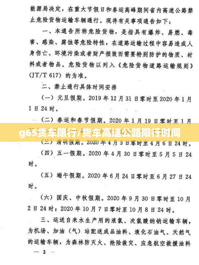 g65货车限行/货车高速公路限行时间 g65货车限行/货车高速公路限行时间