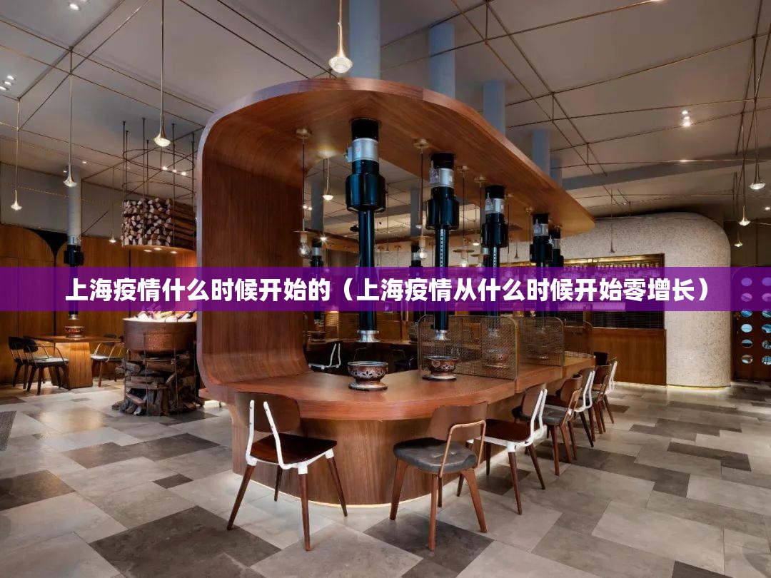 上海疫情什么时候开始的(上海疫情从什么时候开始零增长) 上海疫情什么时候开始的(上海疫情从什么时候开始零增长)