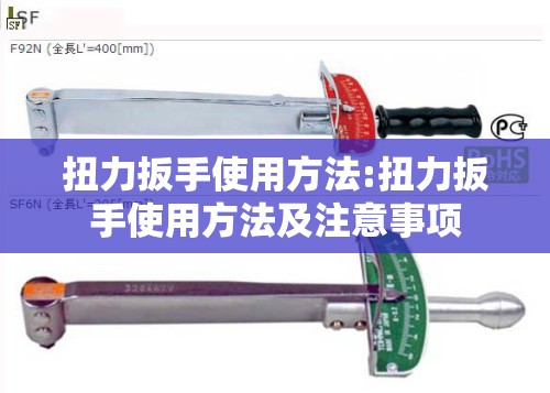 扭力扳手使用方法:扭力扳手使用方法及注意事项 扭力扳手使用方法:扭力扳手使用方法及注意事项