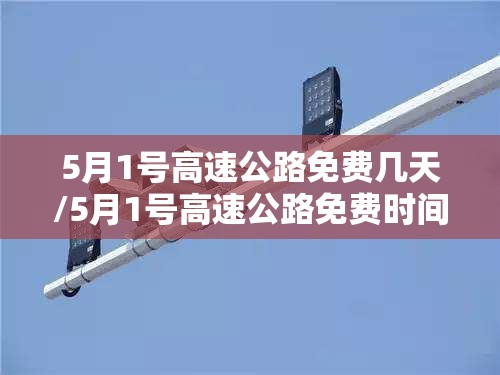 5月1号高速公路免费几天/5月1号高速公路免费时间