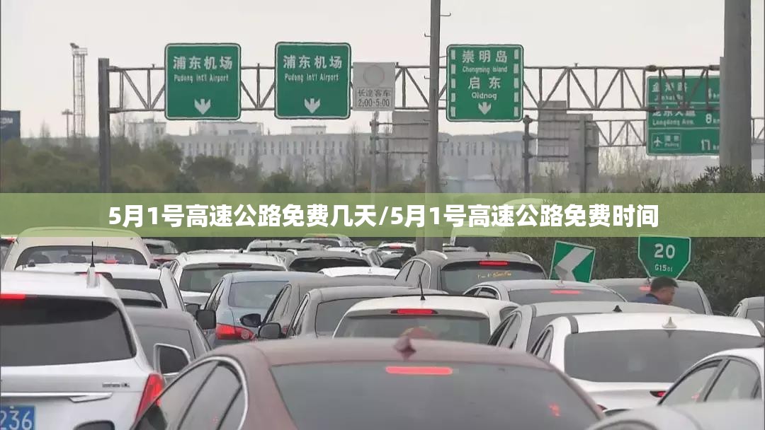 5月1号高速公路免费几天/5月1号高速公路免费时间