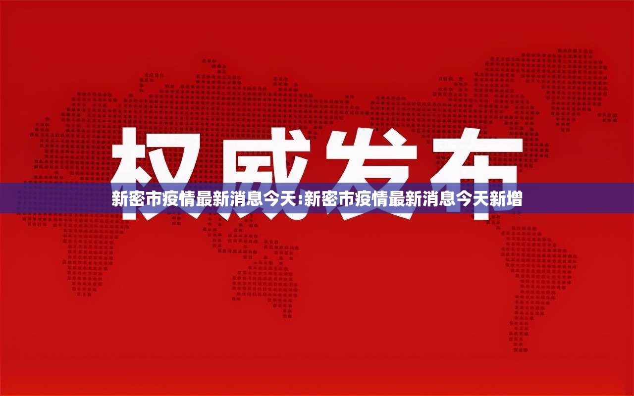 新密市疫情最新消息今天:新密市疫情最新消息今天新增 新密市疫情最新消息今天:新密市疫情最新消息今天新增