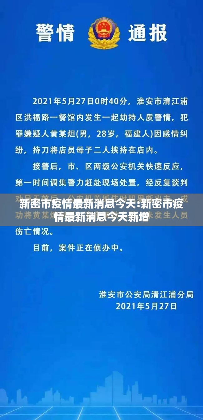 新密市疫情最新消息今天:新密市疫情最新消息今天新增 新密市疫情最新消息今天:新密市疫情最新消息今天新增