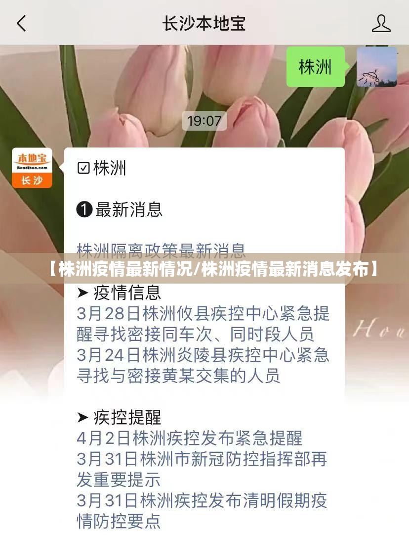 【株洲疫情最新情况/株洲疫情最新消息发布】 【株洲疫情最新情况/株洲疫情最新消息发布】
