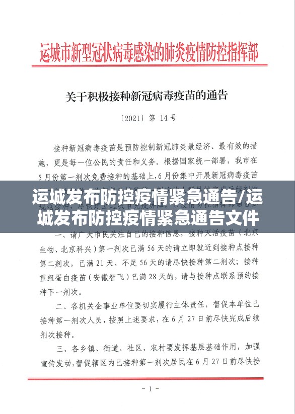 运城发布防控疫情紧急通告/运城发布防控疫情紧急通告文件