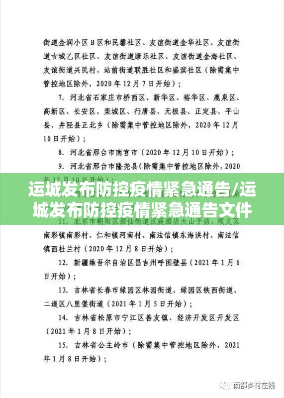 运城发布防控疫情紧急通告/运城发布防控疫情紧急通告文件