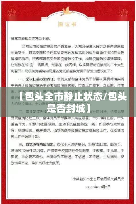 【包头全市静止状态/包头是否封城】 【包头全市静止状态/包头是否封城】