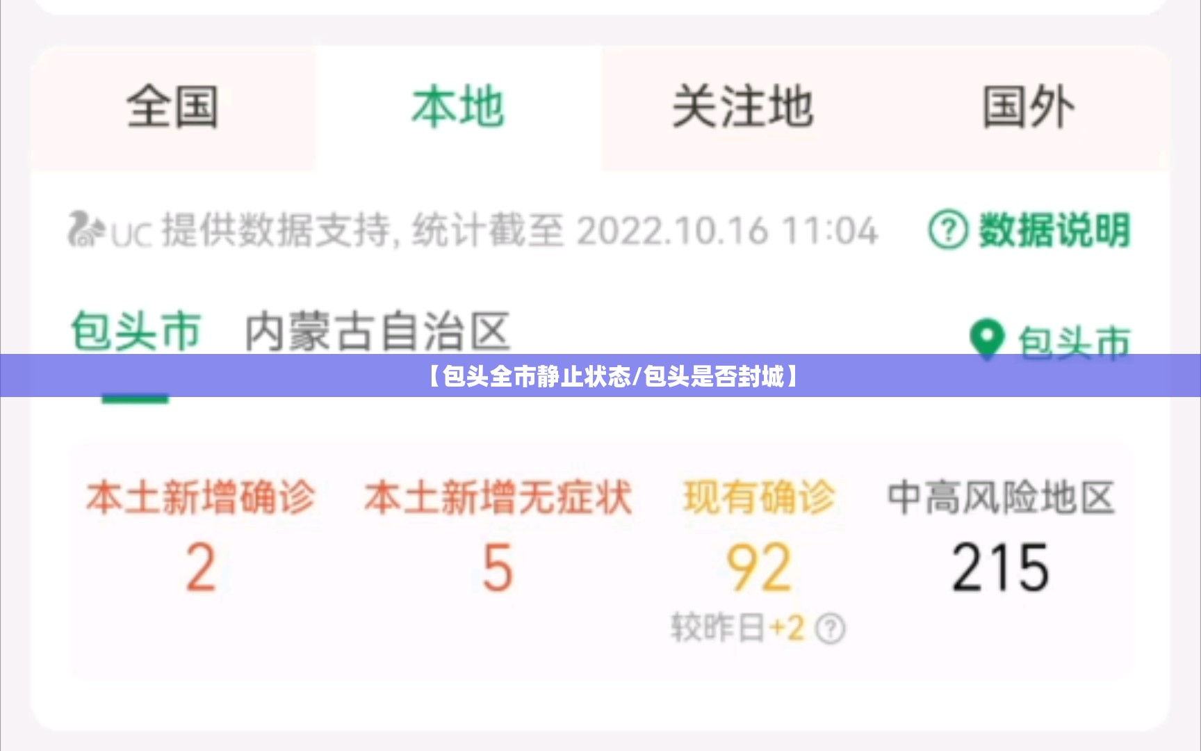 【包头全市静止状态/包头是否封城】 【包头全市静止状态/包头是否封城】