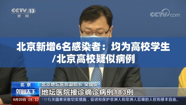 北京新增6名感染者:均为高校学生/北京高校疑似病例 北京新增6名感染者:均为高校学生/北京高校疑似病例