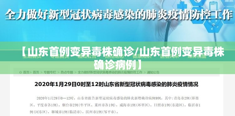 【山东首例变异毒株确诊/山东首例变异毒株确诊病例】 【山东首例变异毒株确诊/山东首例变异毒株确诊病例】