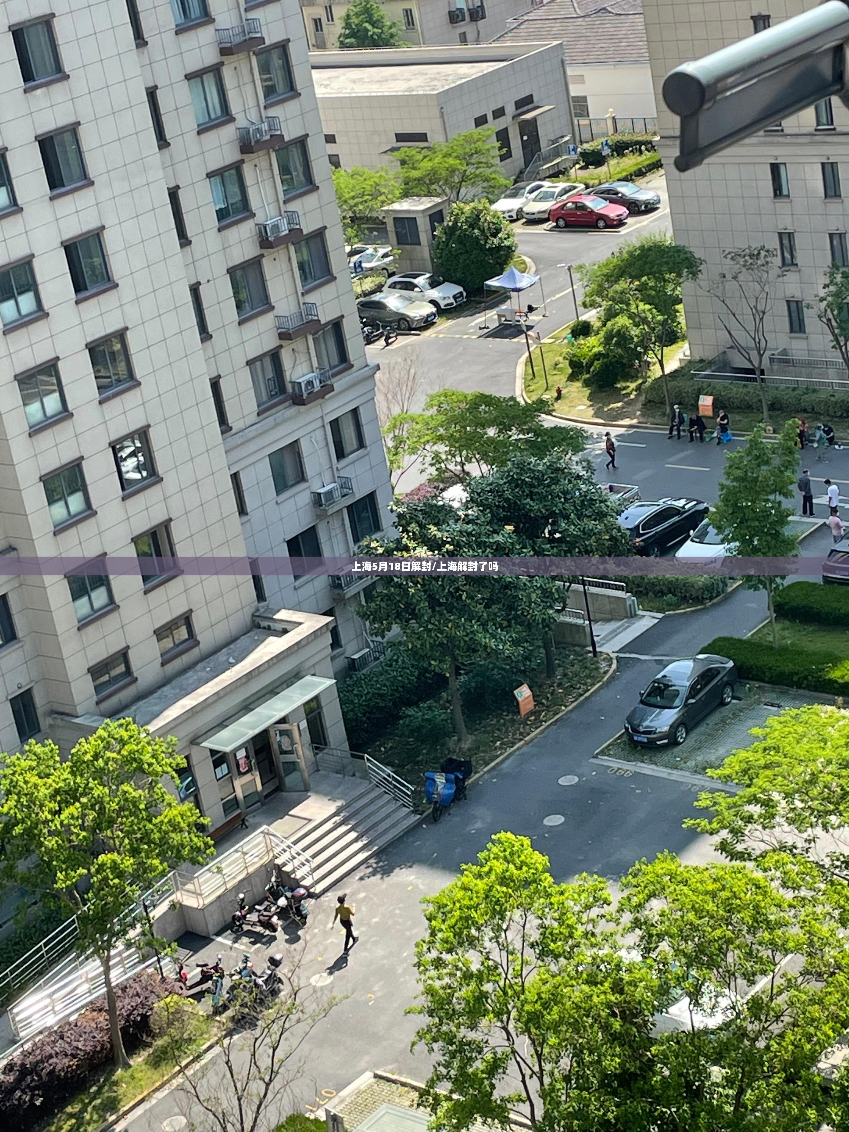 上海5月18日解封/上海解封了吗 上海5月18日解封/上海解封了吗
