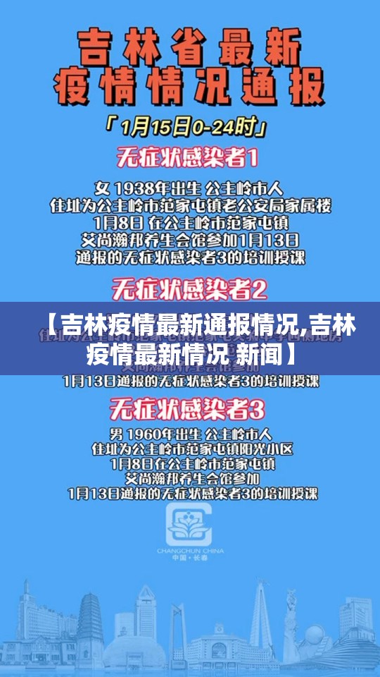 【吉林疫情最新通报情况,吉林疫情最新情况 新闻】