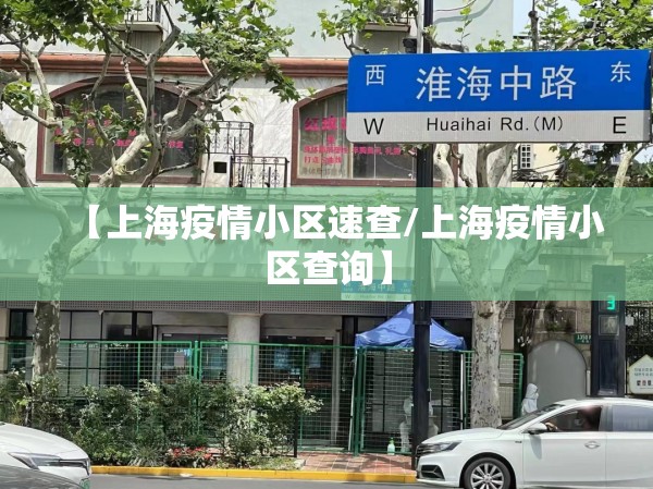 【上海疫情小区速查/上海疫情小区查询】 【上海疫情小区速查/上海疫情小区查询】
