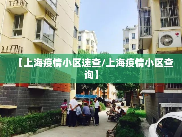 【上海疫情小区速查/上海疫情小区查询】 【上海疫情小区速查/上海疫情小区查询】