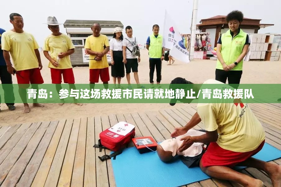 青岛：参与这场救援市民请就地静止/青岛救援队
