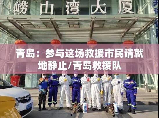 青岛：参与这场救援市民请就地静止/青岛救援队