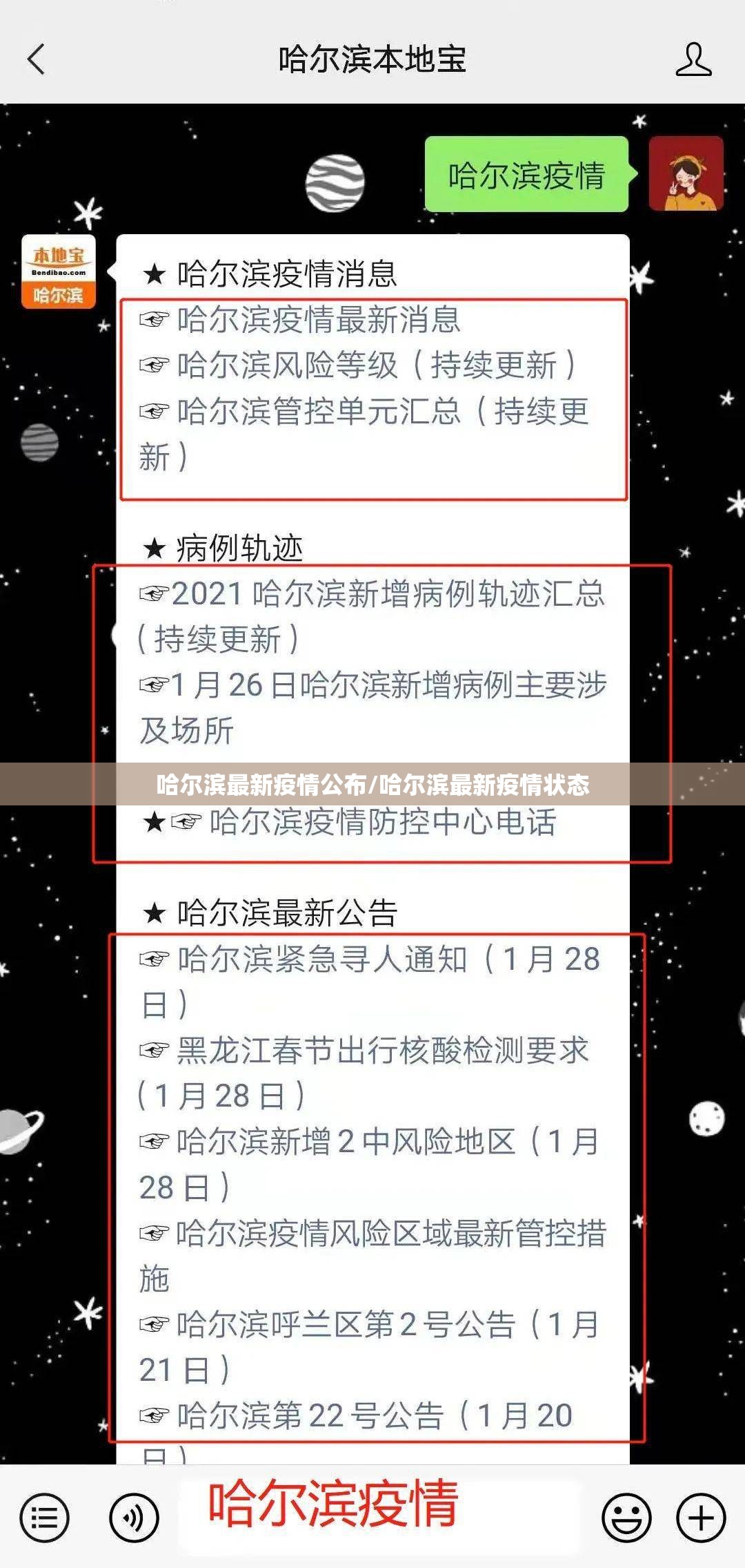 哈尔滨最新疫情公布/哈尔滨最新疫情状态