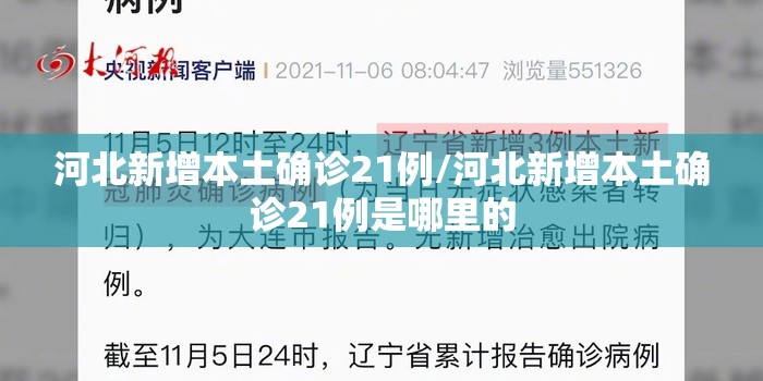 河北新增本土确诊21例/河北新增本土确诊21例是哪里的 河北新增本土确诊21例/河北新增本土确诊21例是哪里的