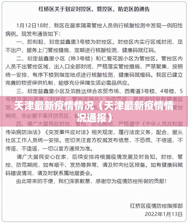 天津最新疫情情况(天津最新疫情情况通报) 天津最新疫情情况(天津最新疫情情况通报)